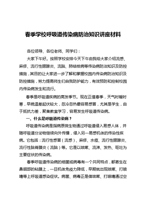 春季学校呼吸道传染病防治知识讲座材料