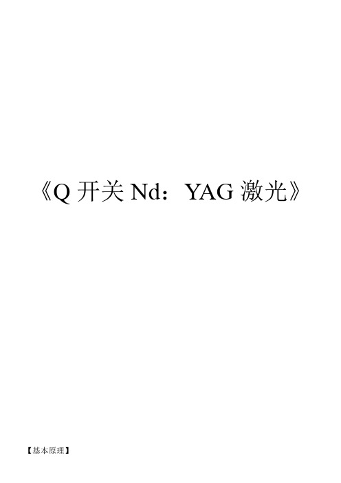 Q开关Nd：YAG激光治疗机