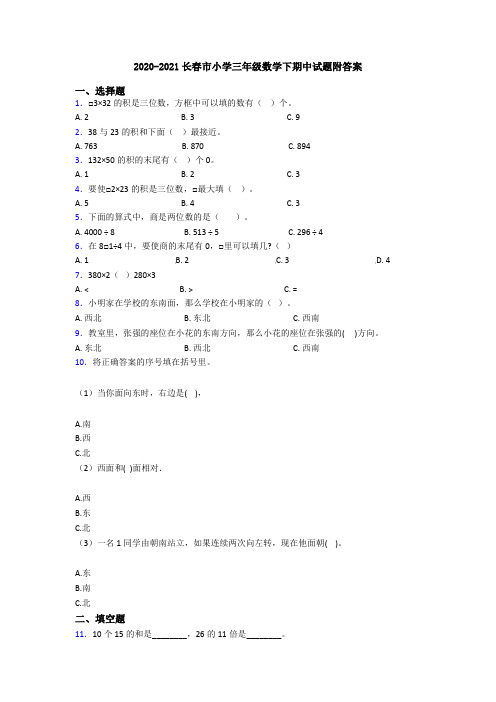 2020-2021长春市小学三年级数学下期中试题附答案