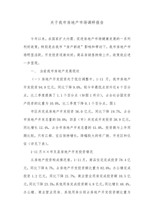 关于我市房地产市场调研报告_0.doc