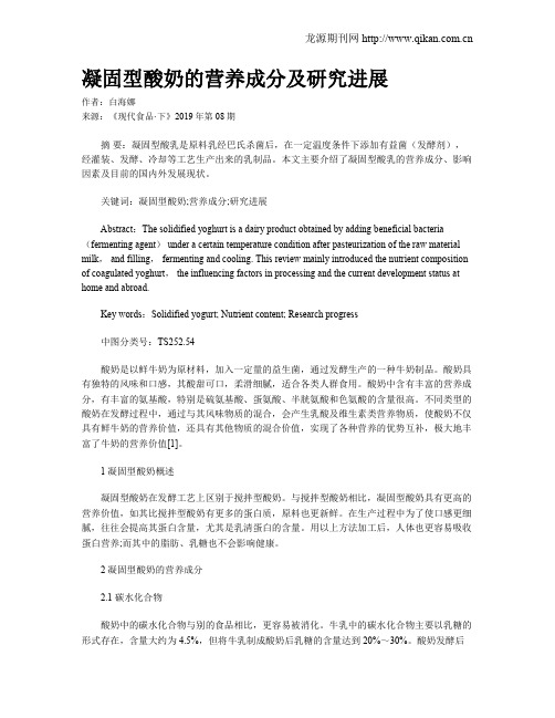 凝固型酸奶的营养成分及研究进展