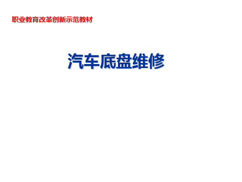 汽车底盘维修项目六 制动系统的检修 学习任务十六制动液的检查与更换
