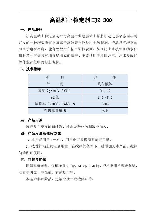 高温粘土稳定剂HJZ-300简介