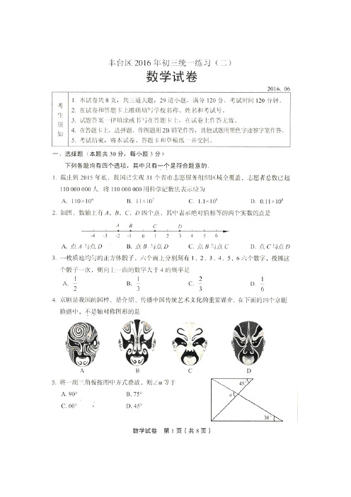 北京市丰台区2016届中考二模数学试卷含答案