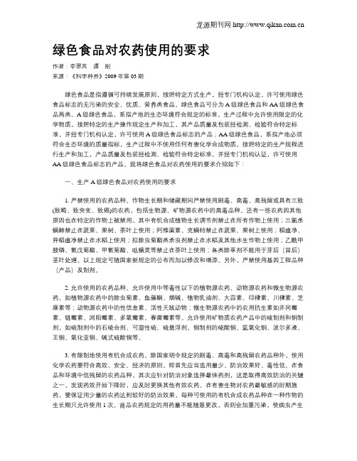 绿色食品对农药使用的要求