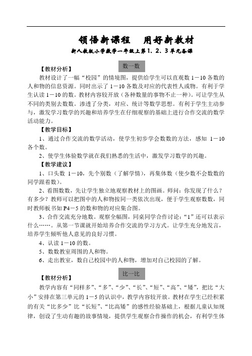 小学一年级数学-小学数学一年级上第1、2、3单元备课 精品