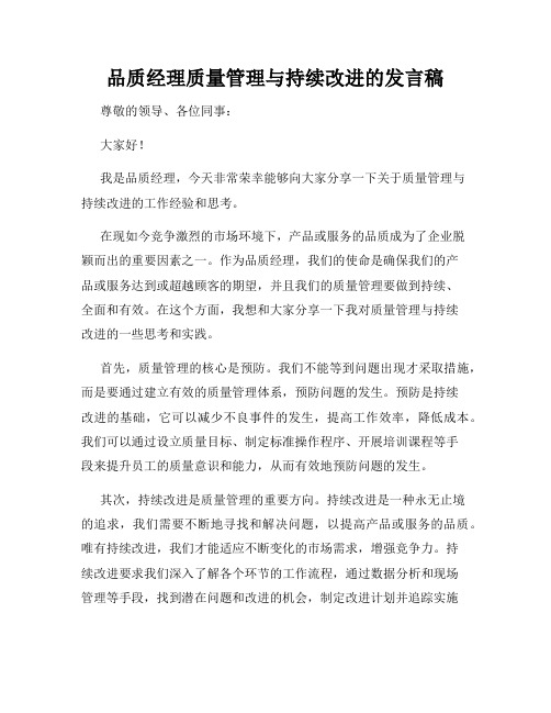 品质经理质量管理与持续改进的发言稿