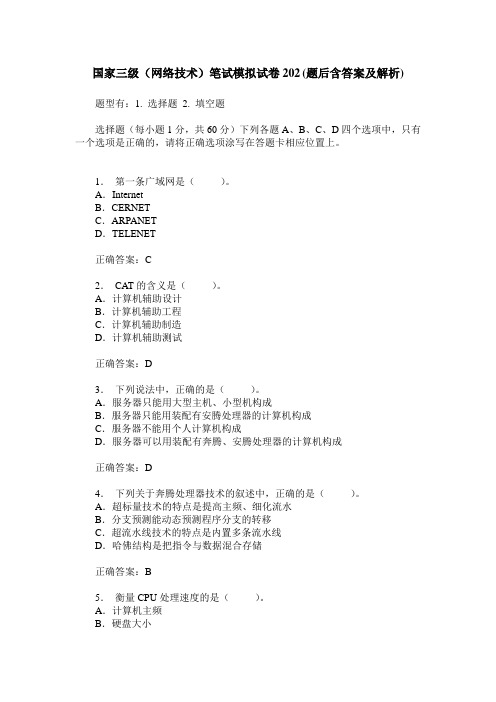 国家三级(网络技术)笔试模拟试卷202(题后含答案及解析)