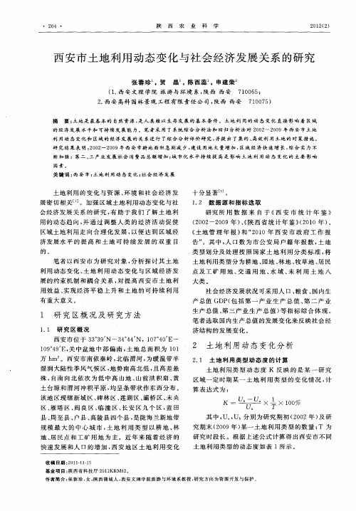 西安市土地利用动态变化与社会经济发展关系的研究