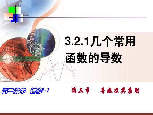 3.2导数的计算(27张PPT)