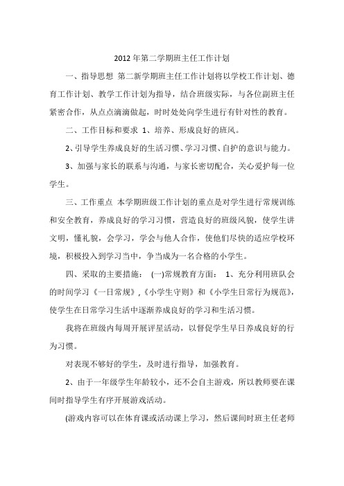 2012年第二学期班主任工作计划
