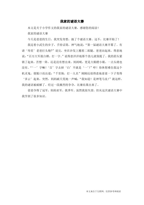 我家的谜语大赛_小学作文