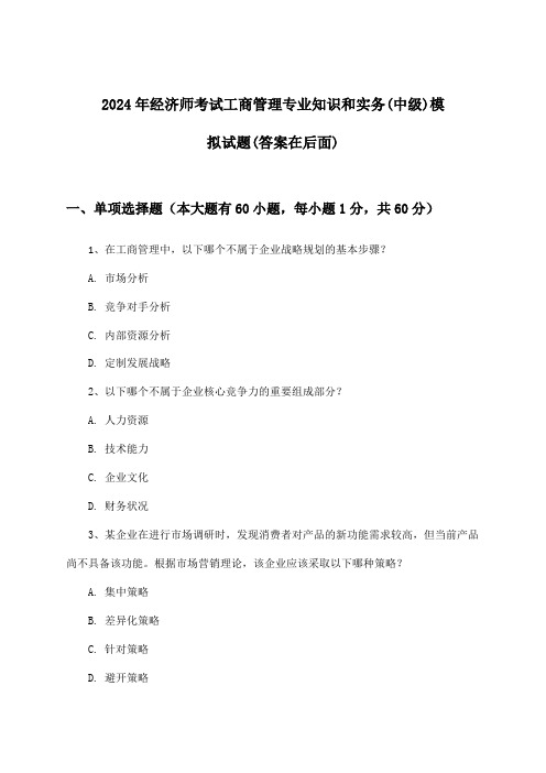 经济师考试工商管理专业知识和实务(中级)试题与参考答案(2024年)