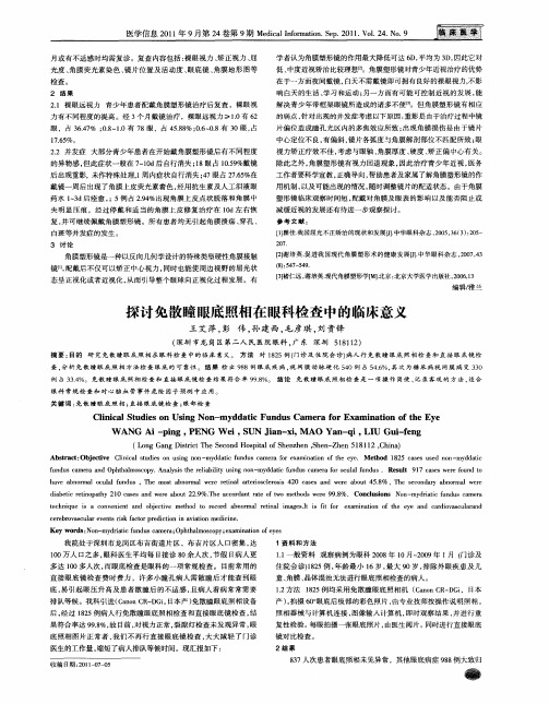 探讨免散瞳眼底照相在眼科检查中的临床意义