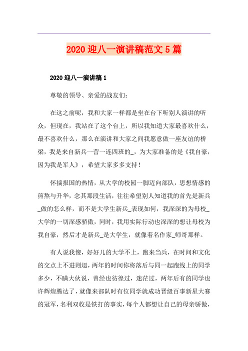 迎八一演讲稿范文5篇