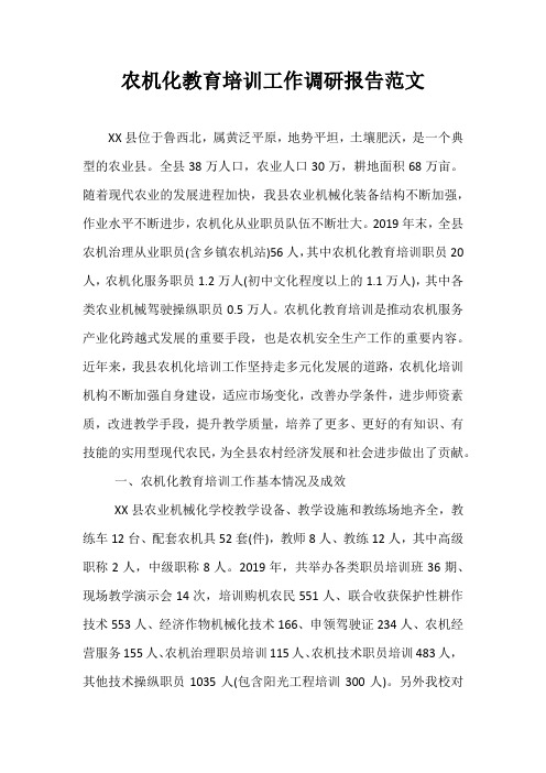 农机化教育培训工作调研报告范文