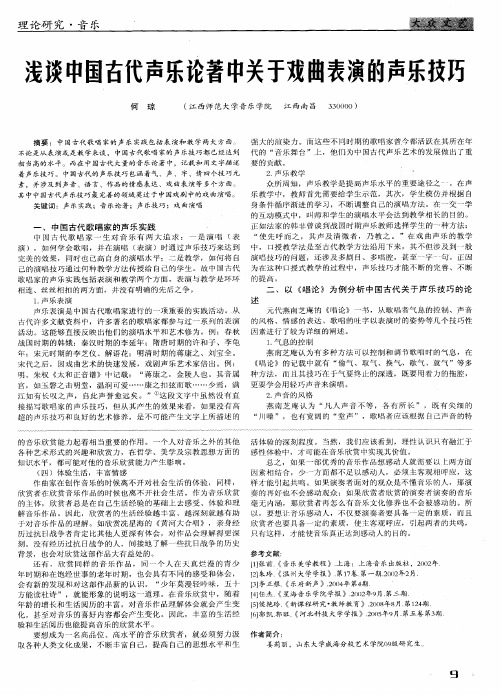 浅谈中国古代声乐论著中关于戏曲表演的声乐技巧