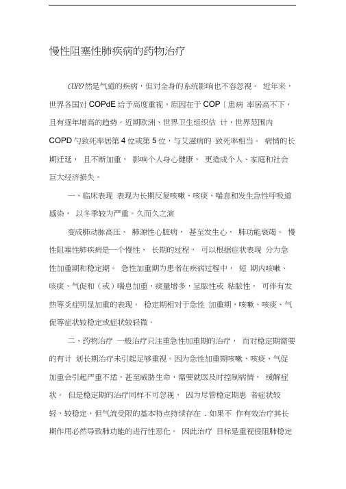 最新慢性阻塞性肺疾病的药物治疗-最新年精选文档