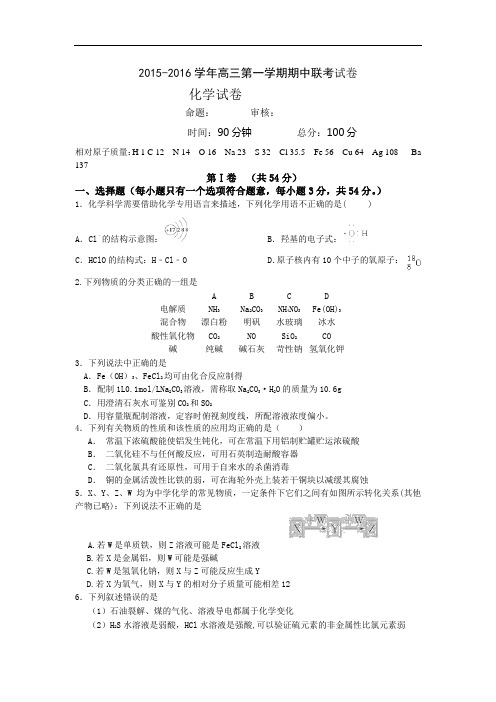 2015学年高三第一学期期中联考化学试卷