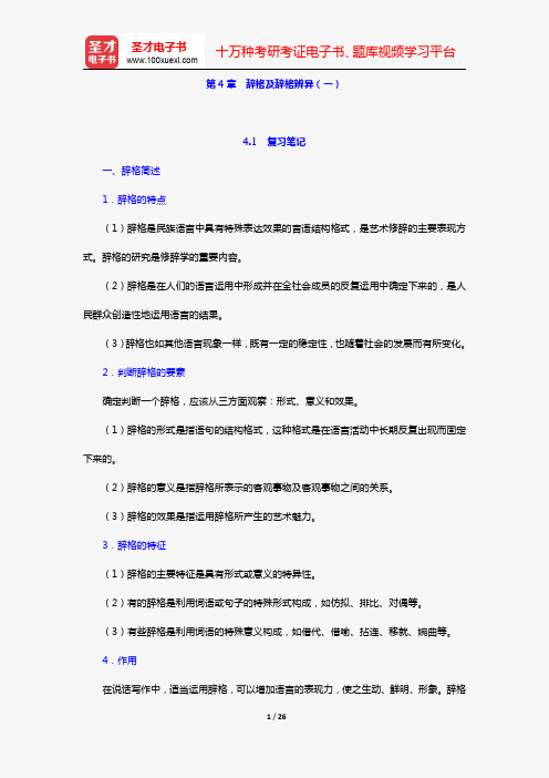杨月蓉著《实用汉语语法与修辞》复习笔记+课后习题详解(第4章 辞格及辞格辨异(一))【圣才出品】