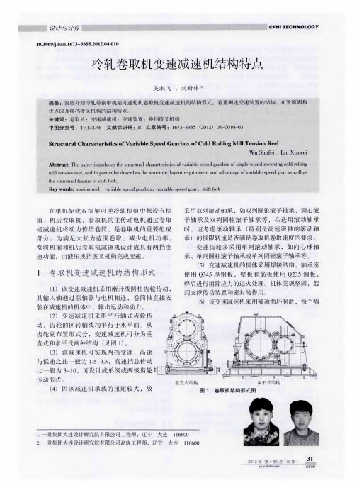 冷轧卷取机变速减速机结构特点