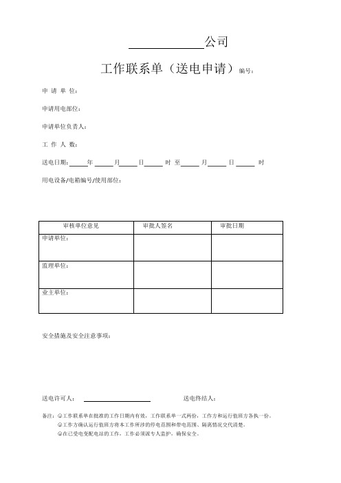 申请用电工作联系单