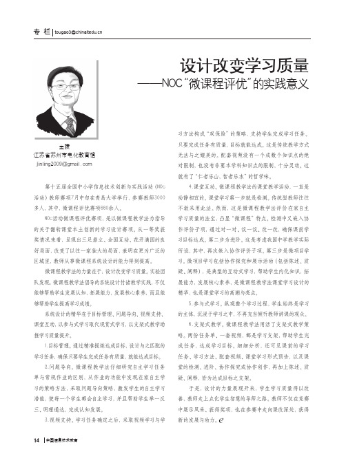 设计改变学习质量——NOC“微课程评优”的实践意义
