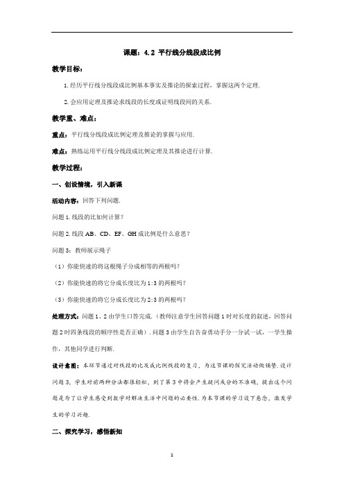 4.2 平行线分线段成比例教案(九年级上册)