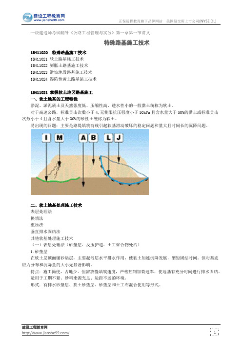 特殊路基施工技术--一级建造师考试辅导《公路工程管理与实务》第一章第一节讲义7
