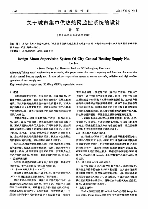 关于城市集中供热热网监控系统的设计