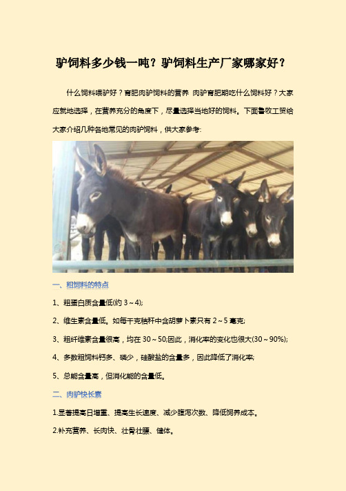 驴饲料多少钱一吨？驴饲料生产厂家哪家好？