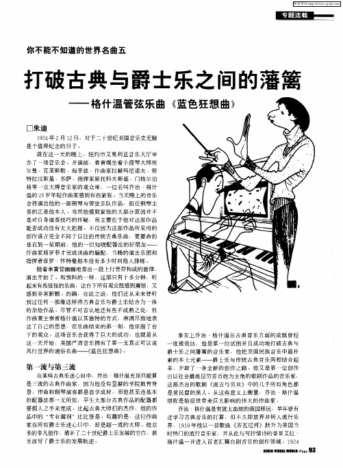 打破古典与爵士乐之间的藩篱——格什温管弦乐曲《蓝色狂想曲》