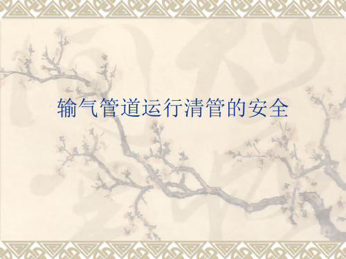 输气管道运行清管