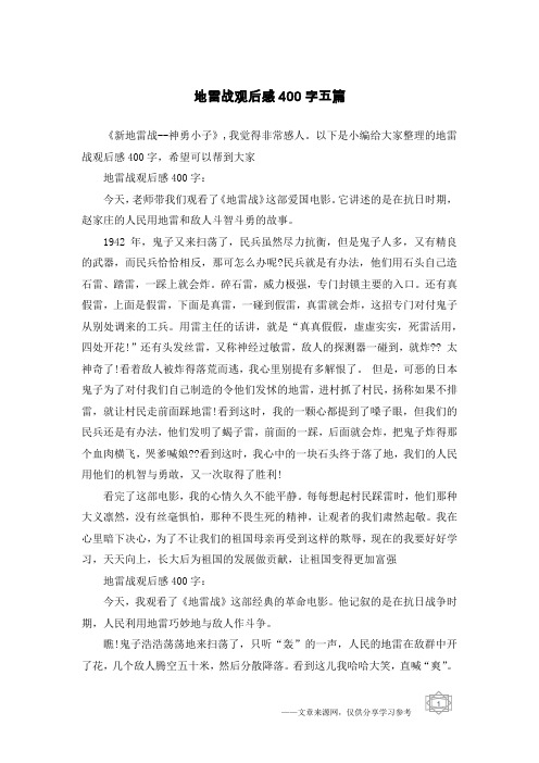 地雷战观后感400字五篇