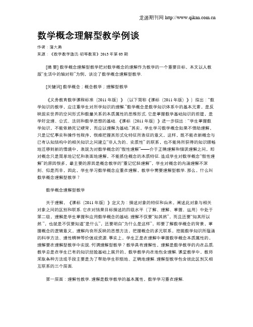 数学概念理解型教学例谈