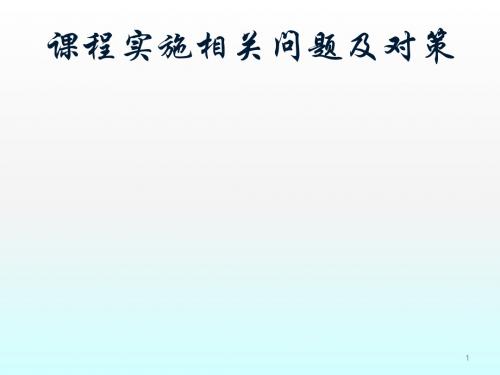 通用技术课程实施的问题与对策ppt课件