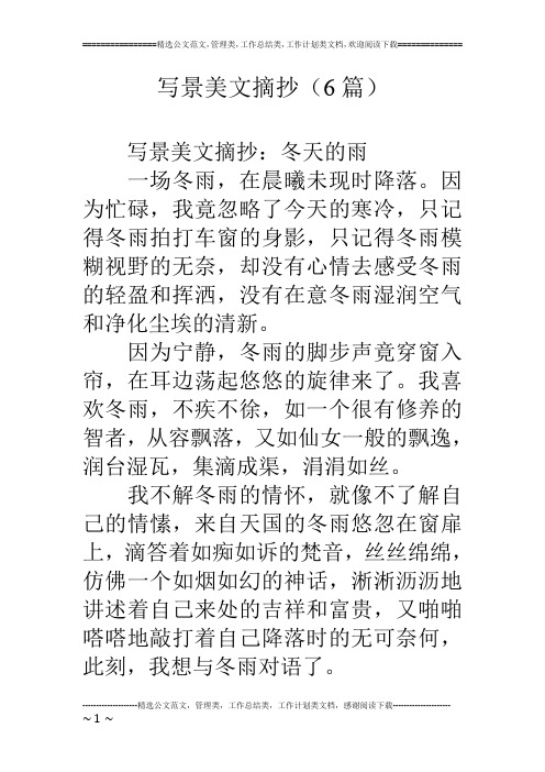 写景美文摘抄(6篇)
