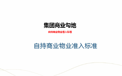 自持商业物业准入标准