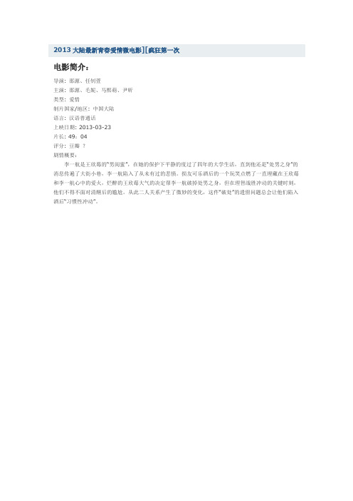 2013大陆最新青春爱情微电影][疯狂第一次