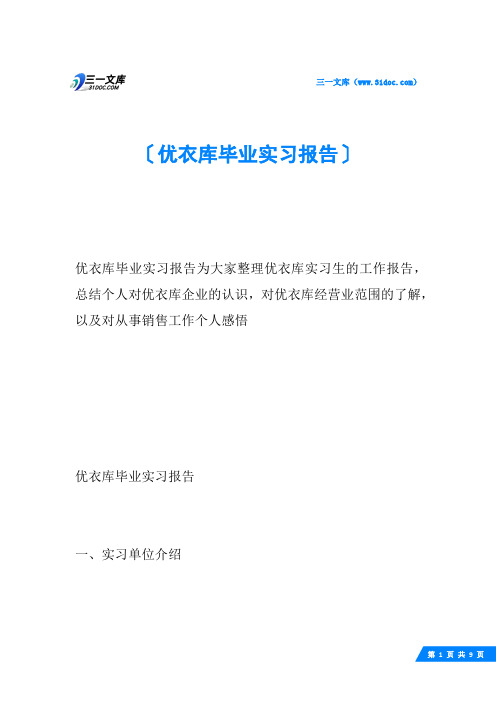 优衣库毕业实习报告
