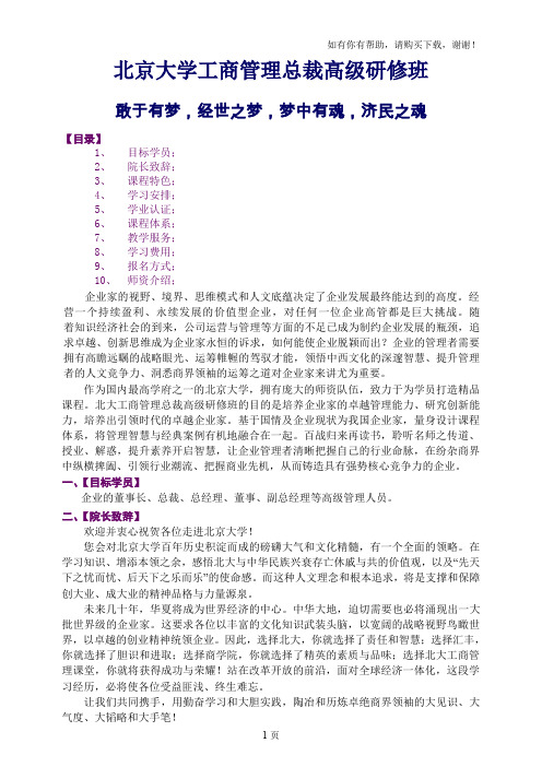 北京大学企业工商管理高级进修课程北大EDP教学材料