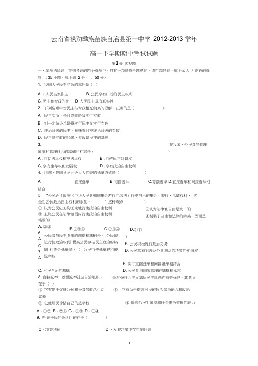 【政治】云南省禄劝彝族苗族自治县第一中学2012-2013学年高一下学期期中考试试题