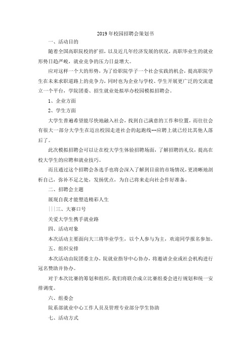 最新-2019年校园招聘会策划书范文 精品