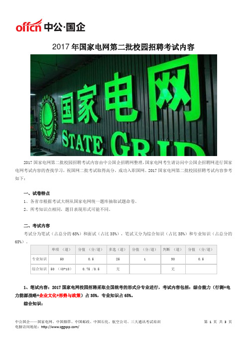 2017年国家电网第二批校园招聘考试内容