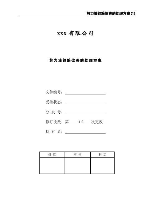 剪力墙钢筋位移的处理方案
