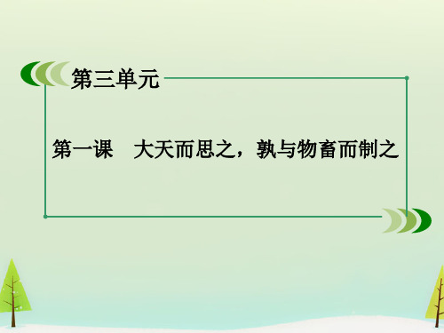 3.12《大天而思之,孰与物畜而制之》习题课