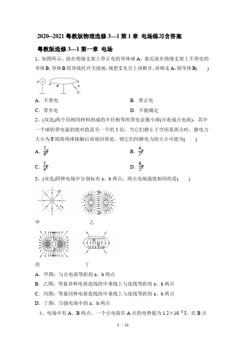 2020--2021学年粤教版高二物理选修3—1第1章 电场练习含答案