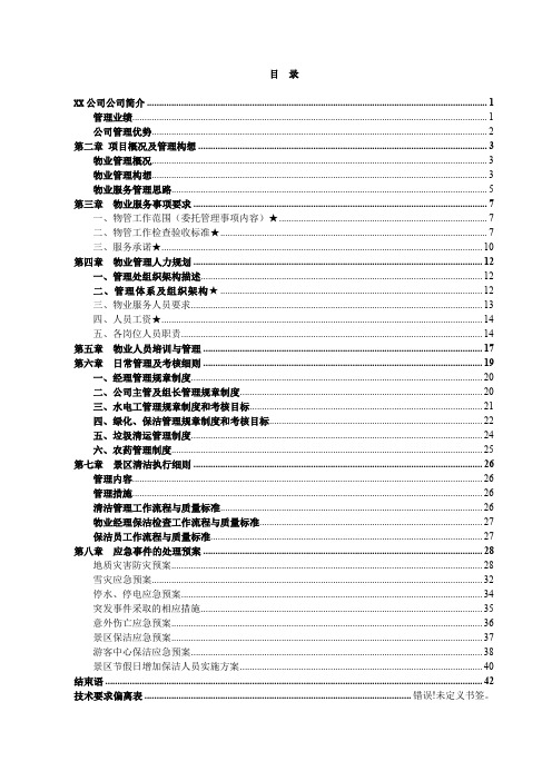 (完整版)景区保洁物业服务方案