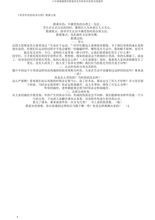 六年级健康教育教案常见外伤初步处理全国通用