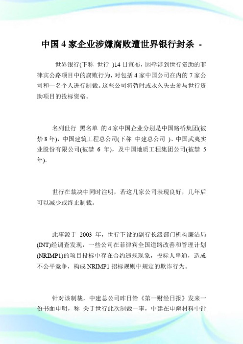 中国4家企业涉嫌腐败遭世界银行封杀.doc